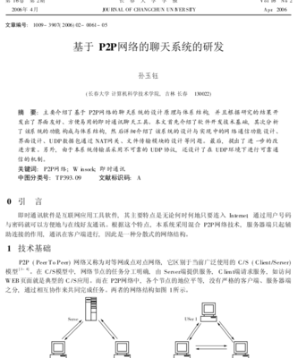 基于P2P網絡的分布式聊天系統研發及其軟硬件技術研究