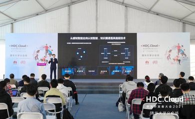 HDC.Cloud 2021高校場次 以“智能基座”賦能產教融合，共育未來計算新人才